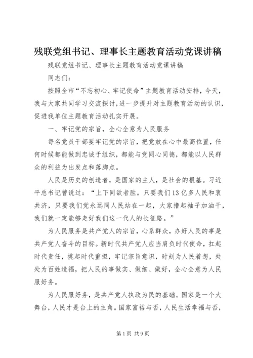 残联党组书记、理事长主题教育活动党课讲稿.docx
