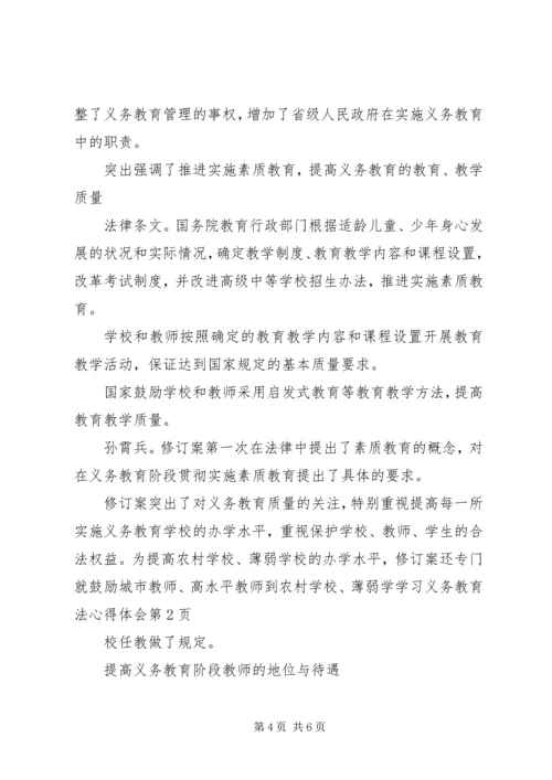 学习义务教育法心得体会 (2).docx