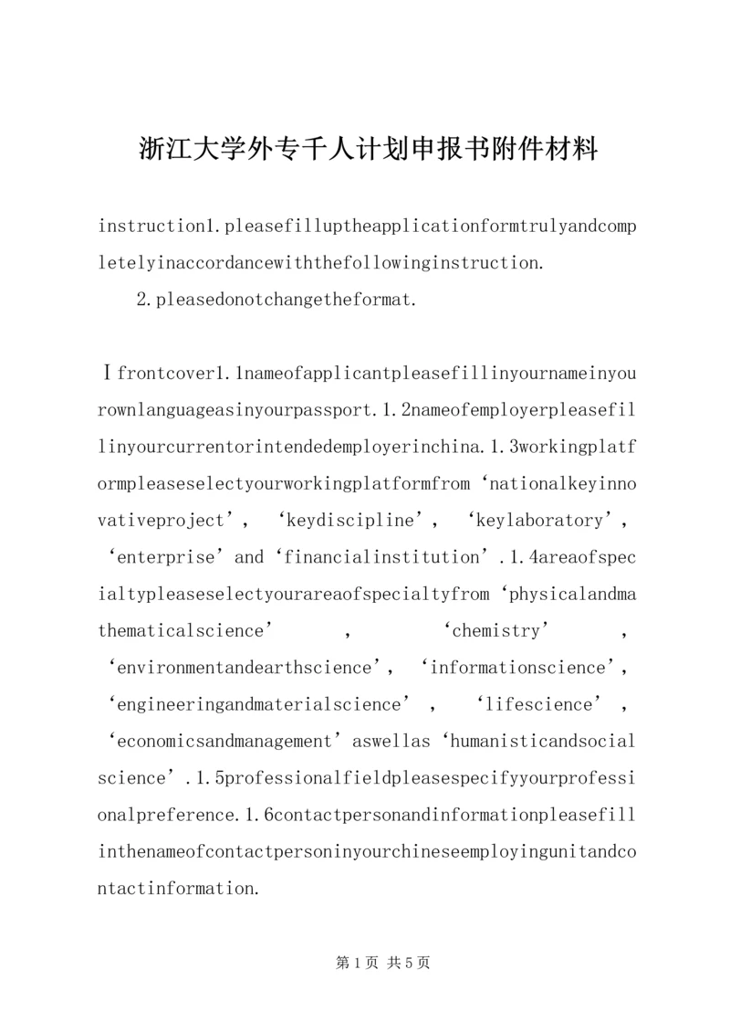 浙江大学外专千人计划申报书附件材料 (3).docx