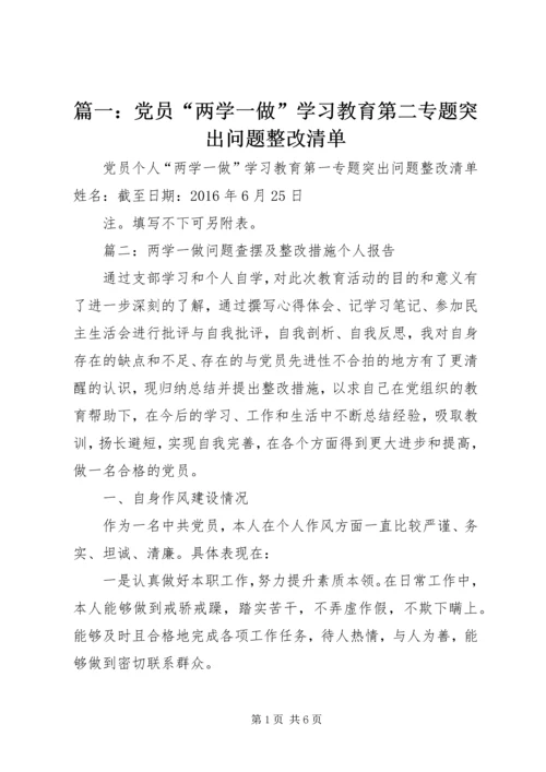 篇一：党员“两学一做”学习教育第二专题突出问题整改清单.docx