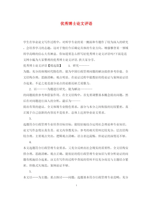 2022年优秀博士论文评语.docx
