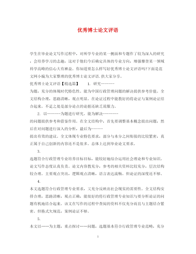 2022年优秀博士论文评语.docx