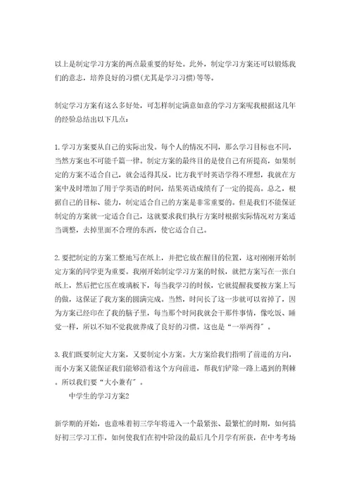 中学生的学习计划