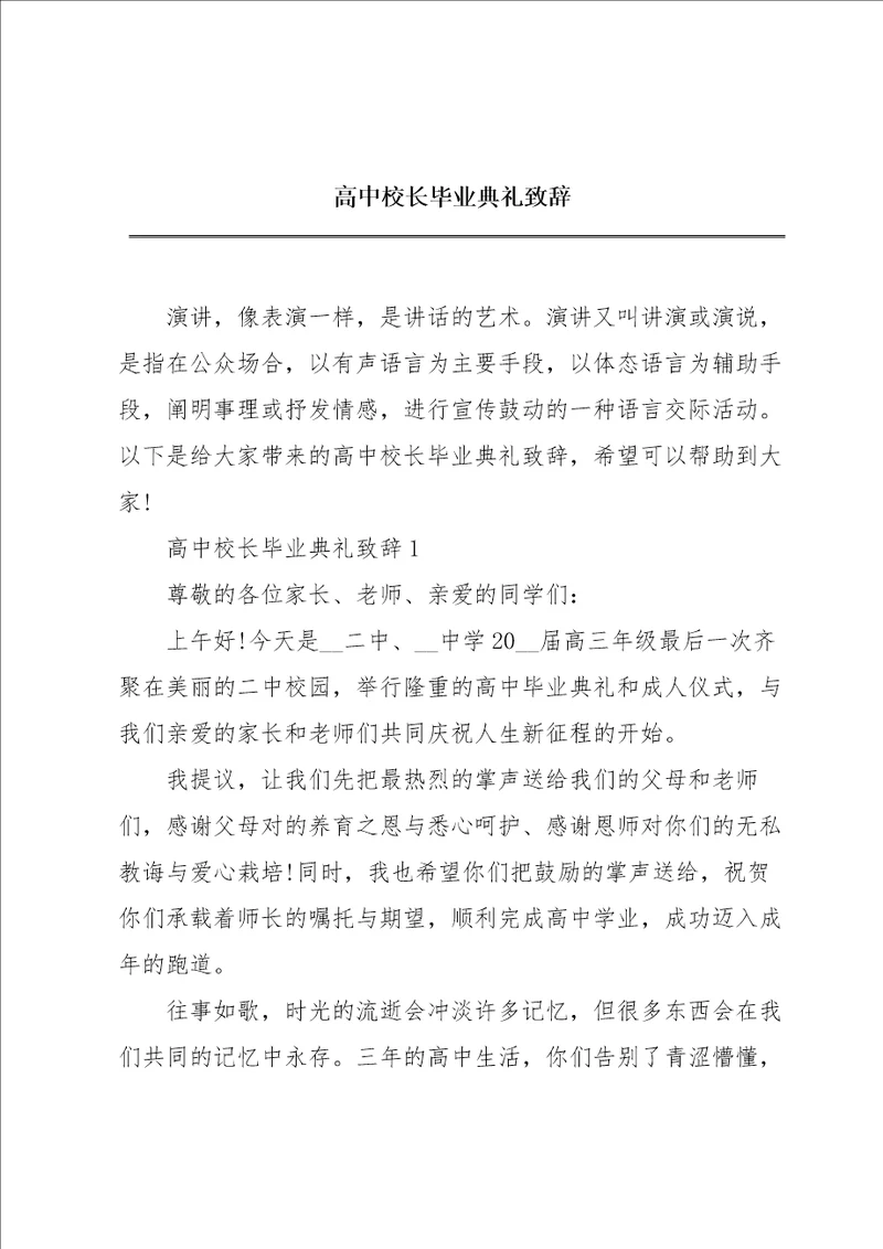 高中校长毕业典礼致辞