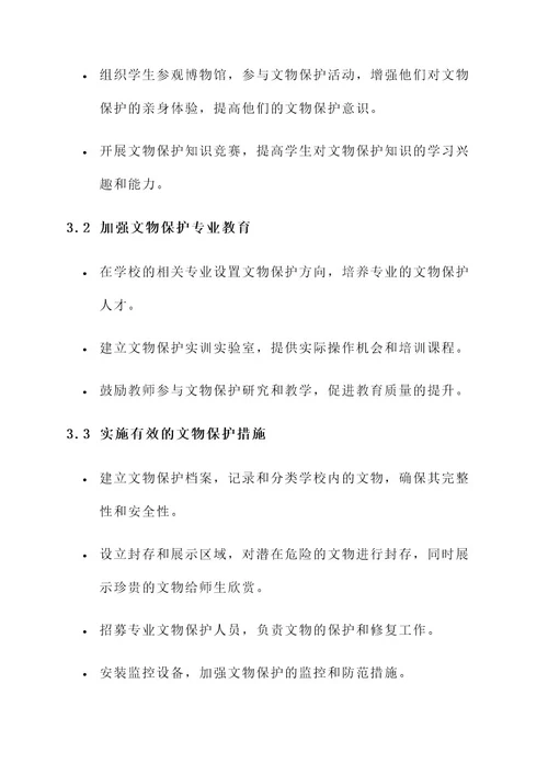 学校加强文物保护工作方案