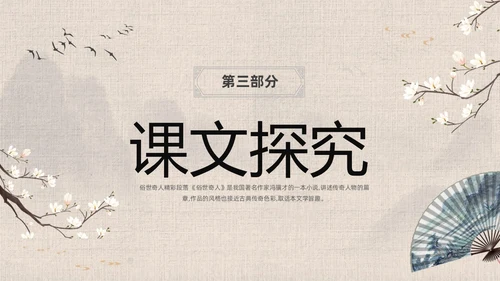 灰色中国风花卉八年级语文课件俗世奇人分析讲解PPT