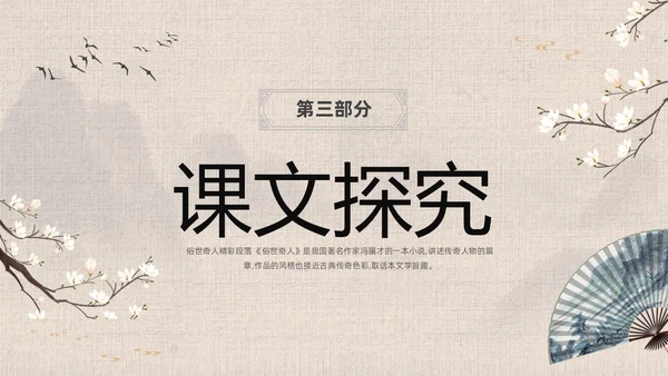 灰色中国风花卉八年级语文课件俗世奇人分析讲解PPT