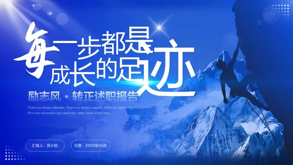 蓝色大气稳重励志风每一步都是成长的足迹转正述职报告PPT模板