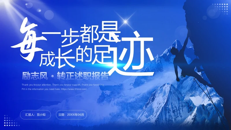 蓝色大气稳重励志风每一步都是成长的足迹转正述职报告PPT模板