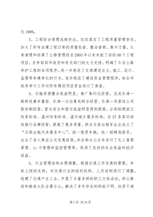 坚定信心抢抓机遇克难攻坚全面推进乐清交通事业的科学发展.docx