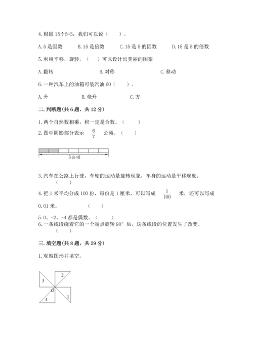 人教版五年级下册数学期末测试卷精品（各地真题）.docx