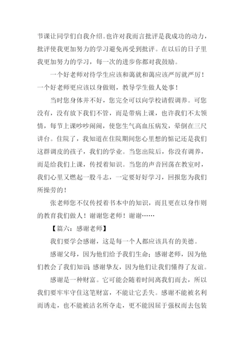 五年级作文感谢老师.docx