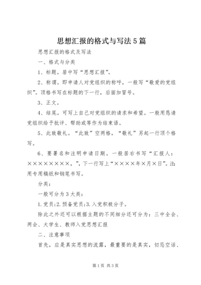 思想汇报的格式与写法5篇_1 (4).docx