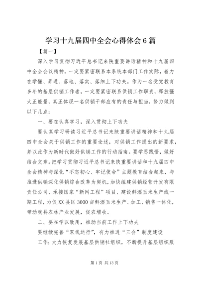 学习十九届四中全会心得体会6篇.docx