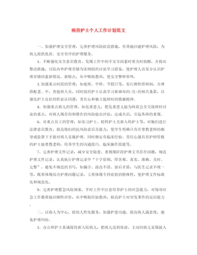 精编之病房护士个人工作计划范文.docx