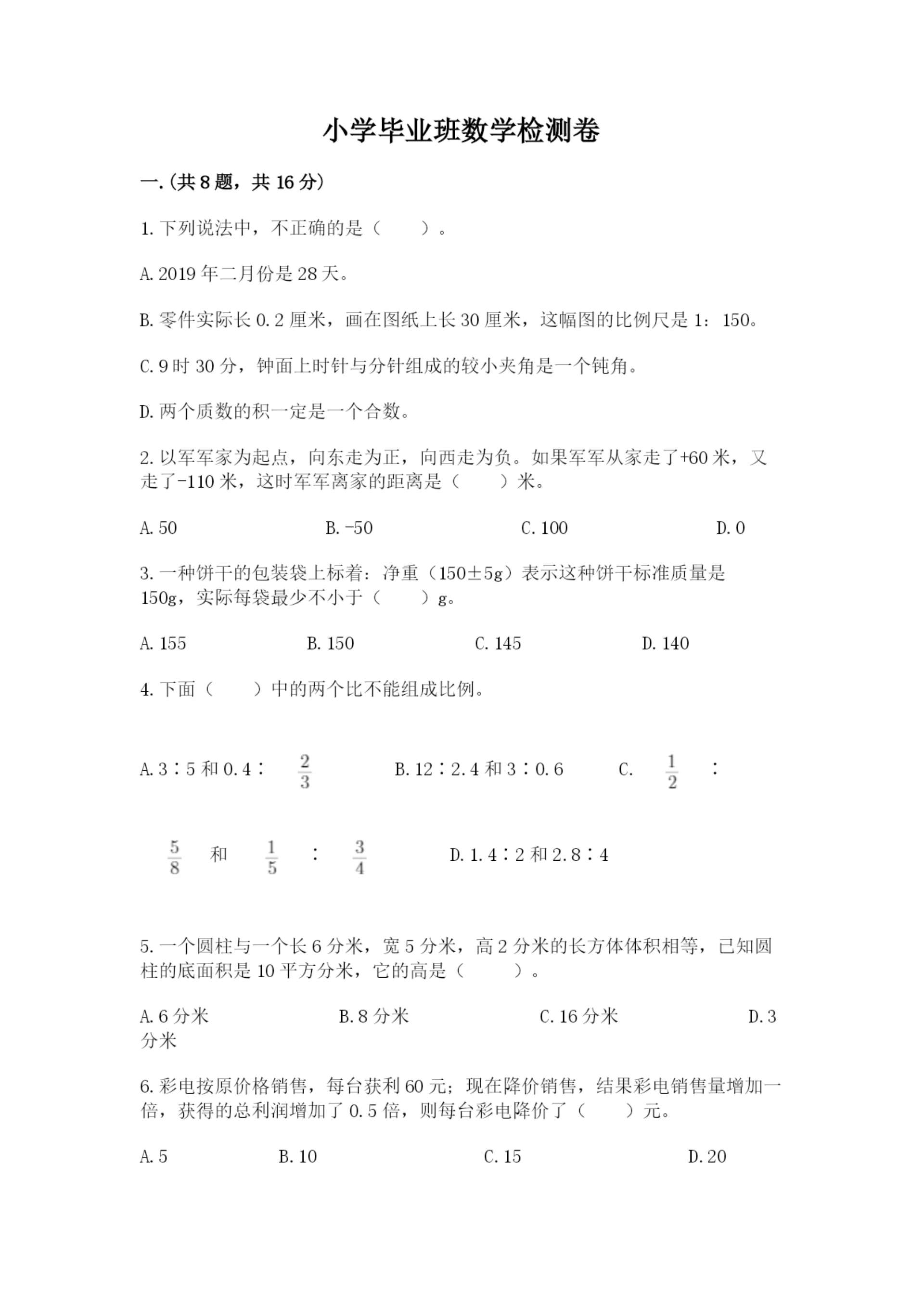 小学毕业班数学检测卷附参考答案【典型题】.docx