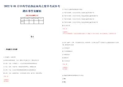 2022年01月中药学清热凉血药之紫草考试参考题库带答案解析