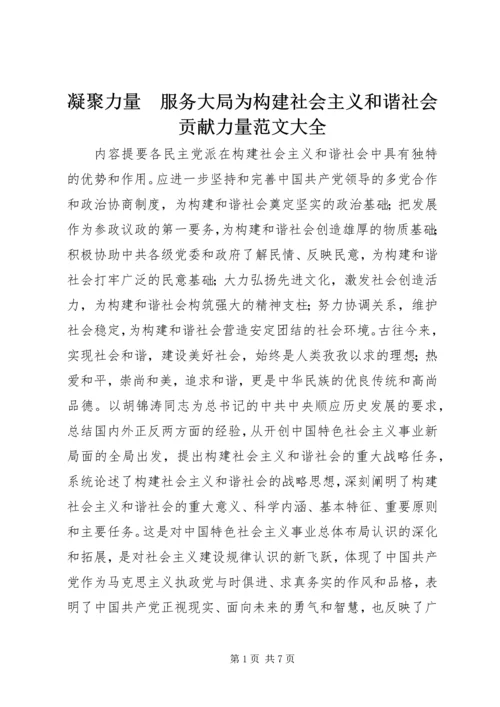 凝聚力量　服务大局为构建社会主义和谐社会贡献力量范文大全 (3).docx