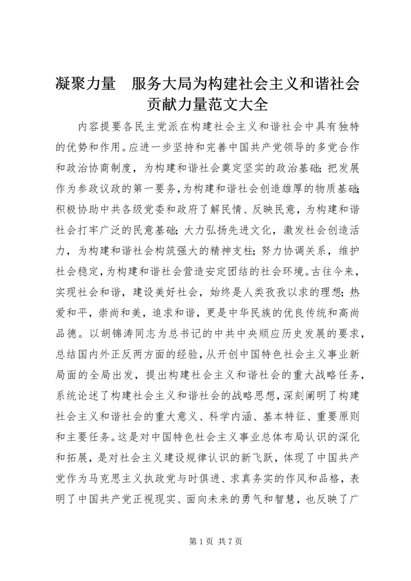 凝聚力量　服务大局为构建社会主义和谐社会贡献力量范文大全 (3).docx