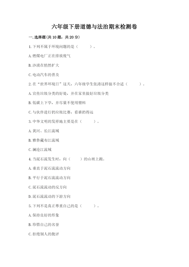 六年级下册道德与法治期末检测卷【易错题】.docx
