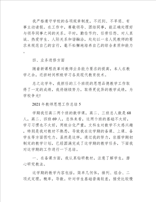 2021年教师思想工作总结