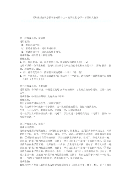 低年级拼音识字教学游戏设计(2)-教学教案-小学一年级语文教案.docx
