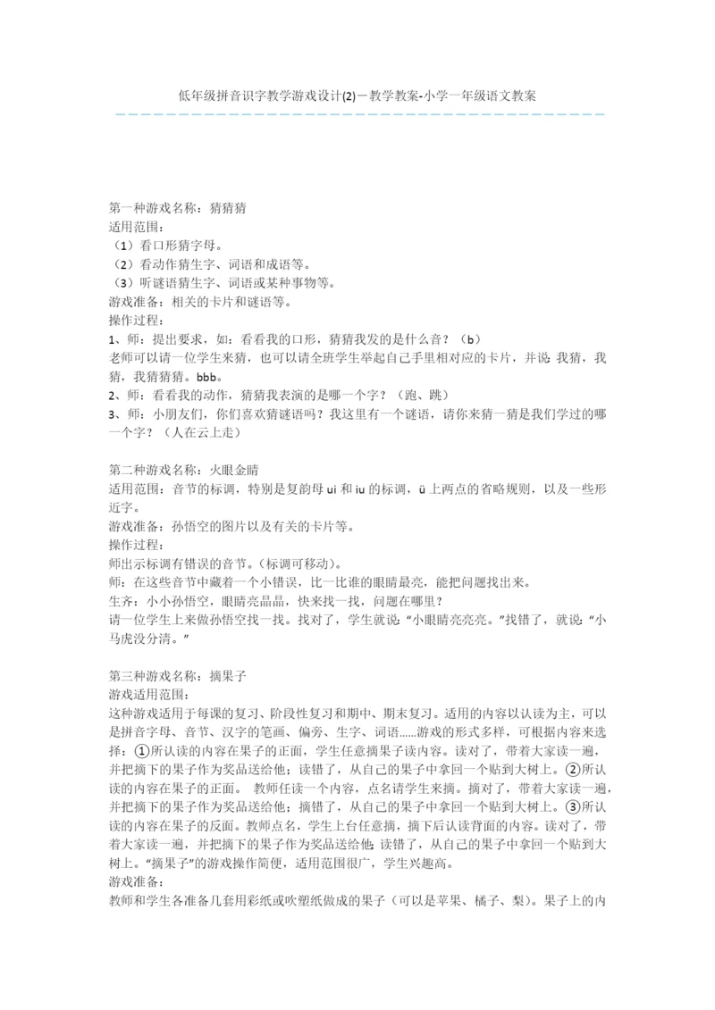 低年级拼音识字教学游戏设计(2)-教学教案-小学一年级语文教案.docx