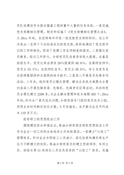 石化炼油分部党委先进事迹材料 (2).docx