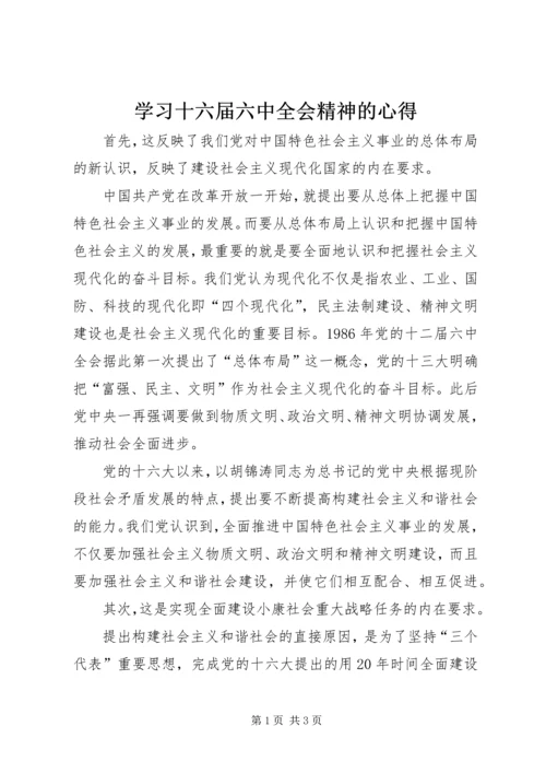 学习十六届六中全会精神的心得 (2).docx