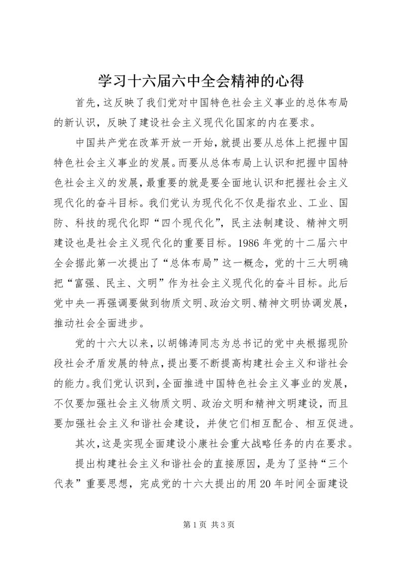 学习十六届六中全会精神的心得 (2).docx