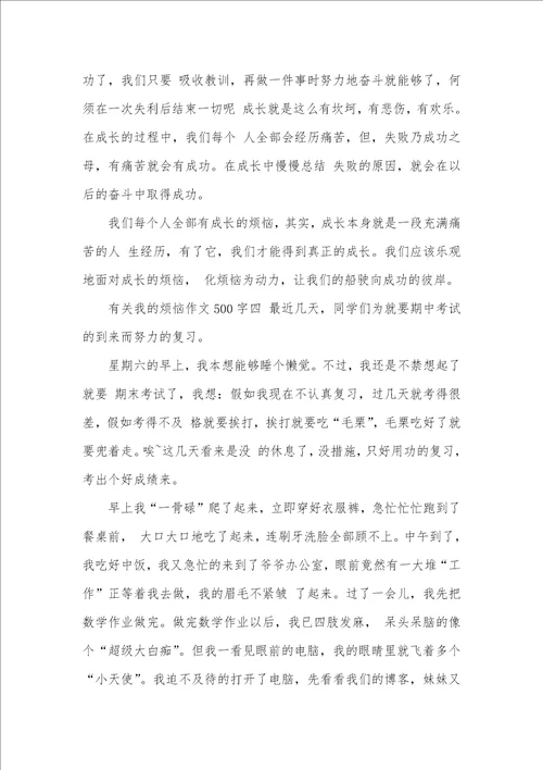 2021年有关我的烦恼作文500字范文五篇优异作文我的烦恼500字