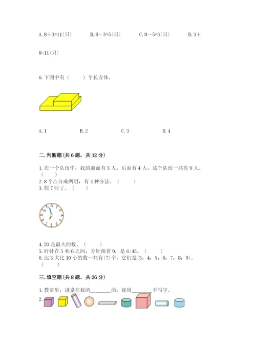 人教版一年级上册数学期末测试卷精品【考试直接用】.docx