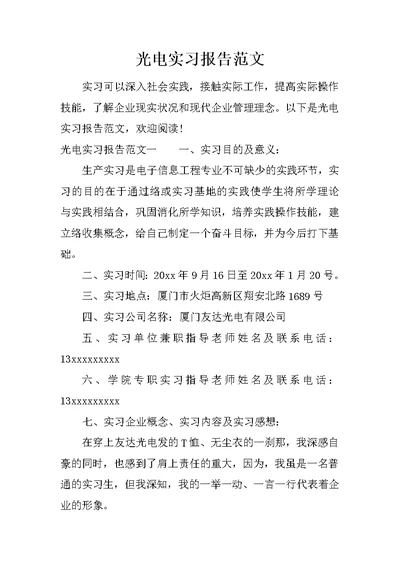 光电实习报告范文