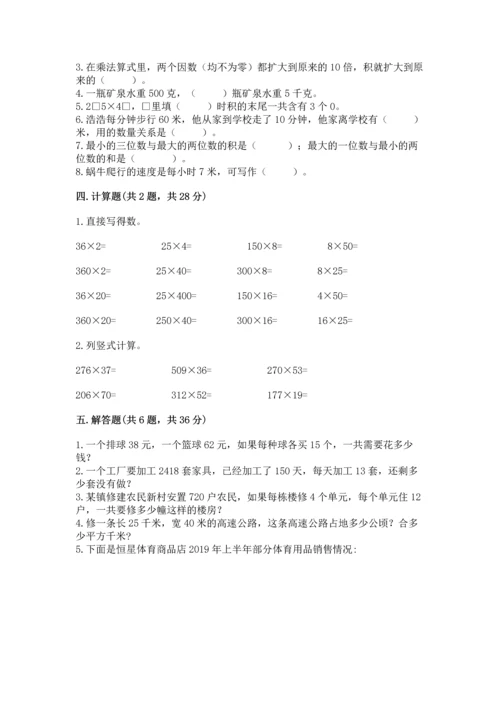 冀教版四年级下册数学第三单元 三位数乘以两位数 测试卷附完整答案【各地真题】.docx