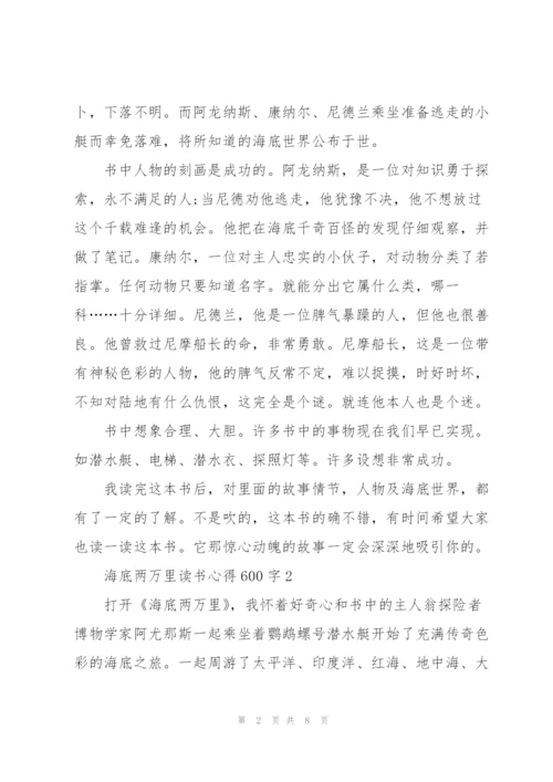 海底两万里读书心得600字范文.docx