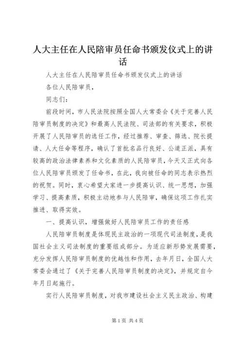 人大主任在人民陪审员任命书颁发仪式上的致辞.docx