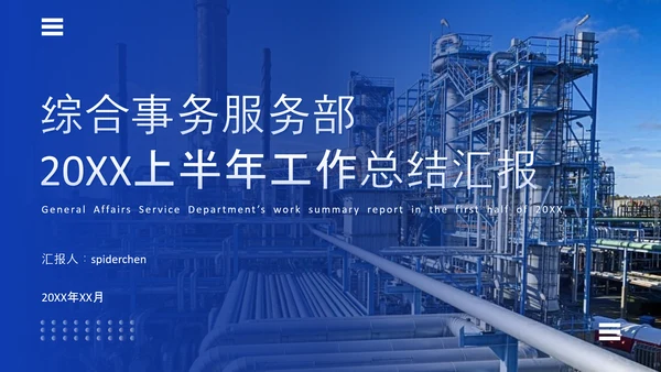 能源化工行业上半年工作总结汇报ppt模板