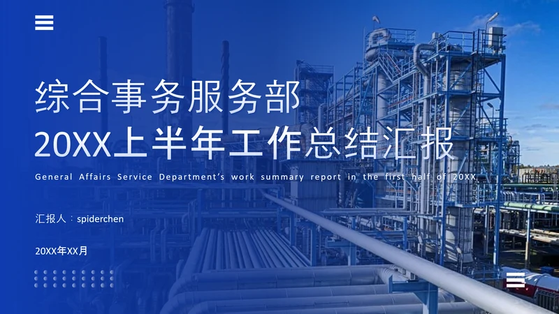 能源化工行业上半年工作总结汇报ppt模板