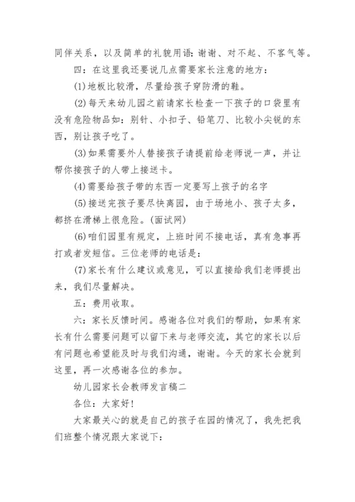 幼儿园家长会教师发言稿范文5篇_幼儿园家长会发言稿范文大全.docx