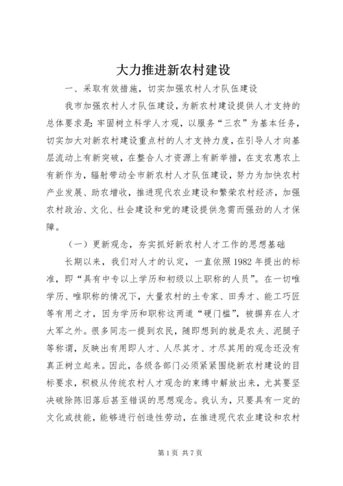 大力推进新农村建设.docx