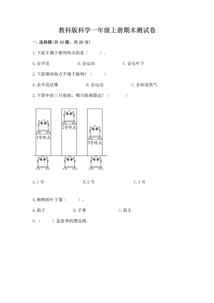 教科版科学一年级上册期末测试卷精品（必刷）.docx