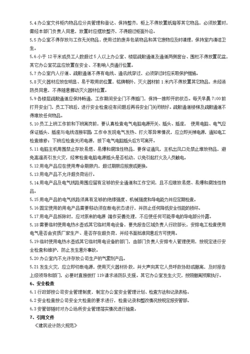 办公室安全管理规定