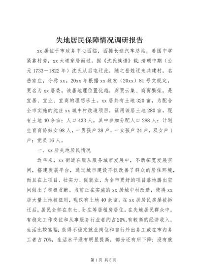 失地居民保障情况调研报告 (2).docx