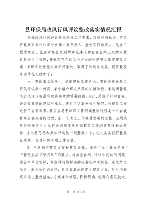 县环保局政风行风评议整改落实情况汇报.docx