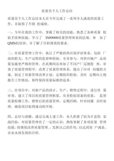 质量员个人工作总结.docx