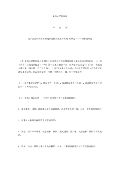 关于公安机关管辖的刑事案件立案追诉标准的规定一的补充规定及解读