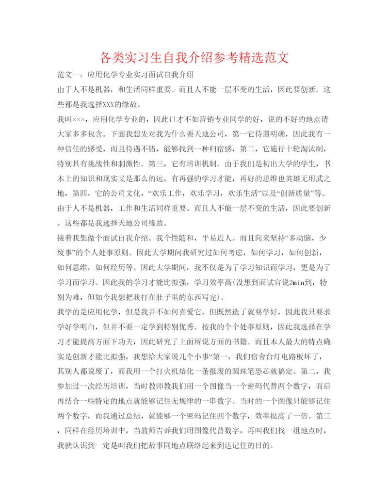 精编各类实习生自我介绍参考精选范文.docx