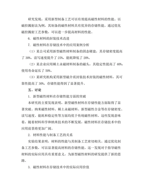 磁性材料在存储技术中的应用研究
