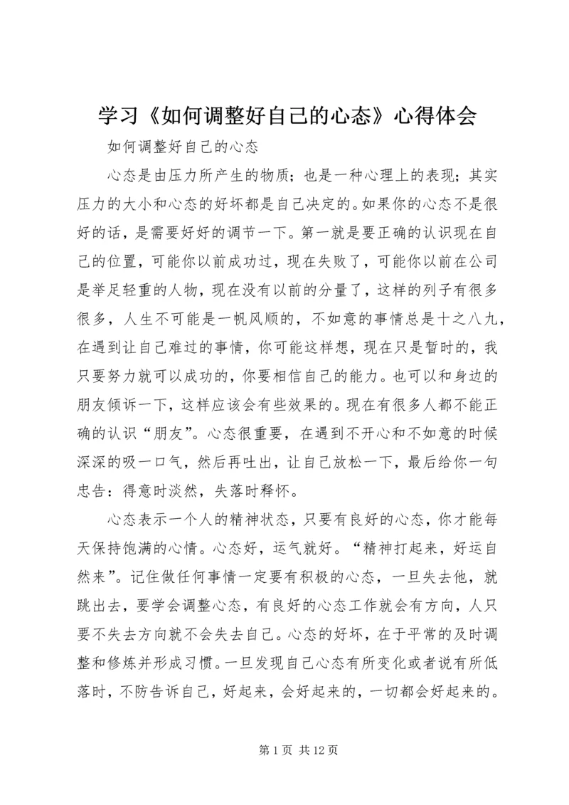 学习《如何调整好自己的心态》心得体会 (5).docx