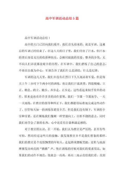 高中军训活动总结5篇.docx